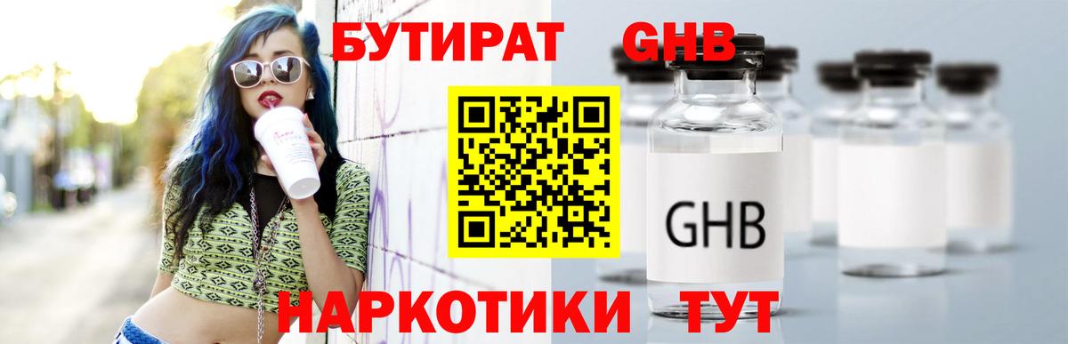 БУТИРАТ Butirat Лыткарино