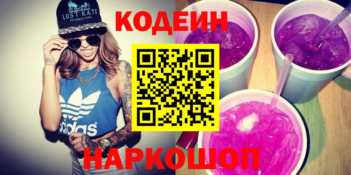 Кодеиновый сироп Lean напиток Lean (лин)  Codein Purple Drank  Вход с VPN  Лыткарино 